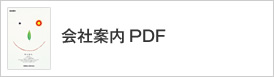 会社案内PDF