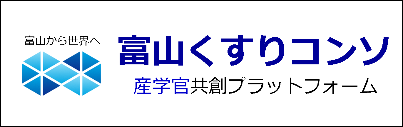 くすりのシリコンバレーTOYAMA創造コンソーシアム